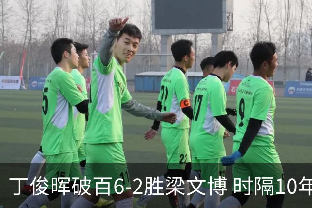 丁俊晖破百6-2胜梁文博 时隔10年再进英锦赛四强