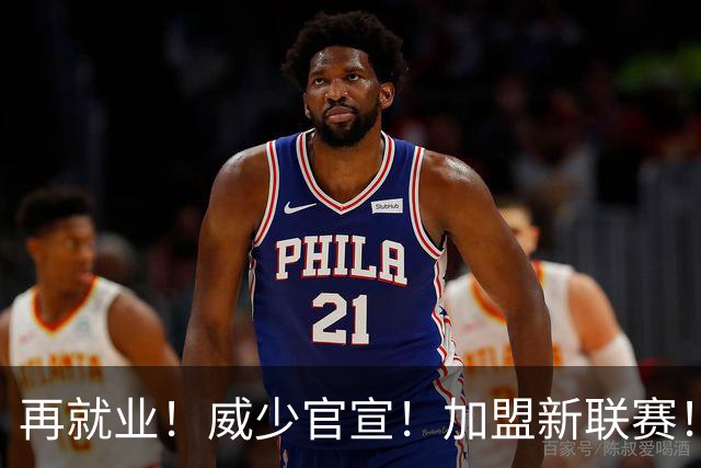 再就业！威少官宣！加盟新联赛！50亿啊！！！