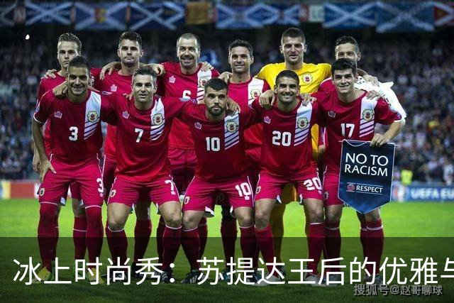 冰上时尚秀：苏提达王后的优雅与运动的完美结合
