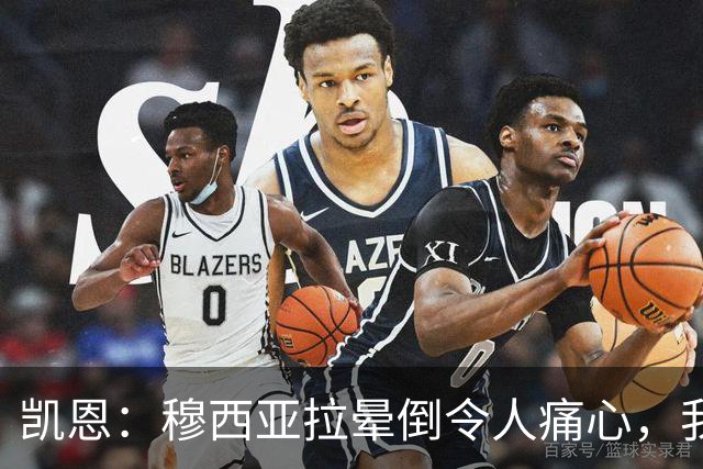 凯恩：穆西亚拉晕倒令人痛心，我们要给他足够空间去应对这一切