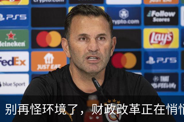 别再怪环境了，财政改革正在悄悄改变生活