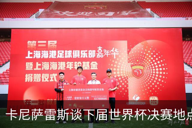卡尼萨雷斯谈下届世界杯决赛地点：官员们只顾自己的利益和野心