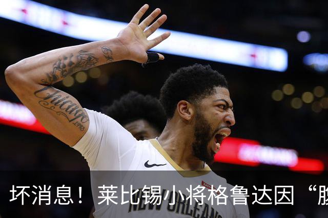 坏消息！莱比锡小将格鲁达因“腹肌叛变”无缘国家队
