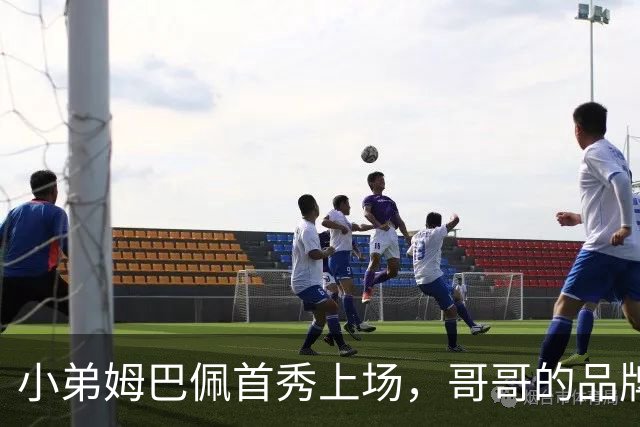 小弟姆巴佩首秀上场，哥哥的品牌调侃不断！