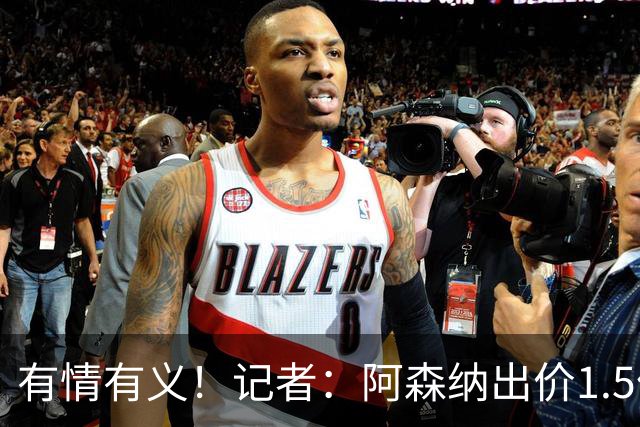 有情有义！记者：阿森纳出价1.5亿欧，皇马愿给维尼修斯奖金促成转会