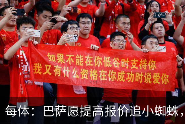 每体：巴萨愿提高报价追小蜘蛛，阿尔瓦雷斯铁心离队