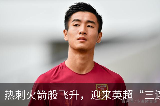 热刺火箭般飞升，迎来英超“三连胜”盛宴！