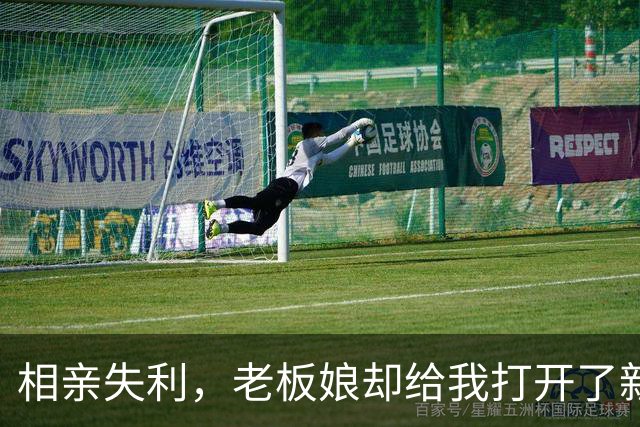 相亲失利，老板娘却给我打开了新思路