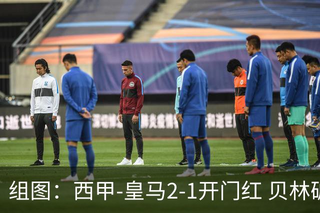 组图：西甲-皇马2-1开门红 贝林破门埃斯皮绝杀