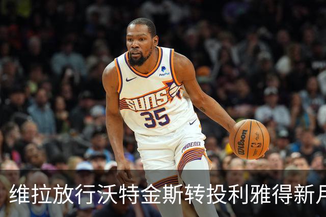 维拉放行沃特金斯转投利雅得新月，周薪近29万镑签沙特