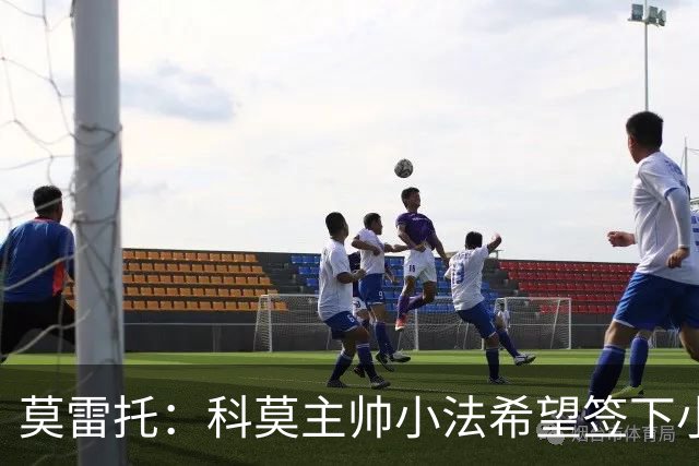 莫雷托：科莫主帅小法希望签下小基恩，管理层有意齐尔克泽