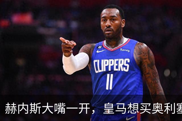 赫内斯大嘴一开，皇马想买奥利塞简直天方夜谭！