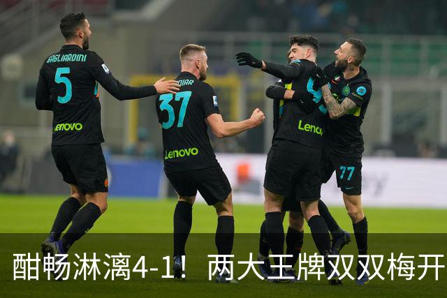 酣畅淋漓4-1！两大王牌双双梅开二度 13.1亿豪门英超开局两连胜