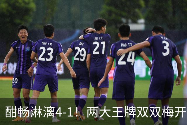 酣畅淋漓4-1！两大王牌双双梅开二度 13.1亿豪门英超开局两连胜