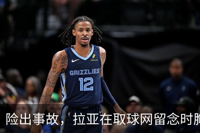 险出事故，拉亚在取球网留念时胸前的奖牌被网绳勾住