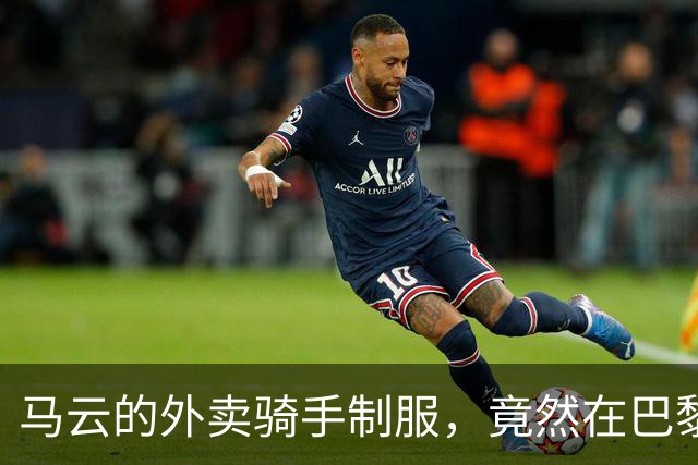 马云的外卖骑手制服，竟然在巴黎获奖了！