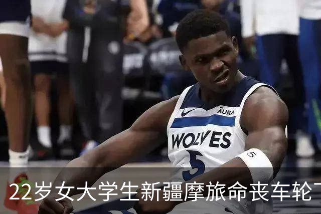 22岁女大学生新疆摩旅命丧车轮下，肇事逃逸，生前高危骑行曝光！
