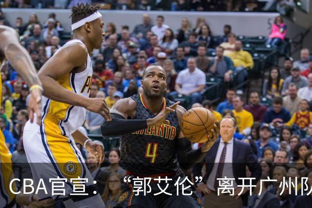 CBA官宣：“郭艾伦”离开广州队，李祥波重回NBL联赛，王少杰遭拒