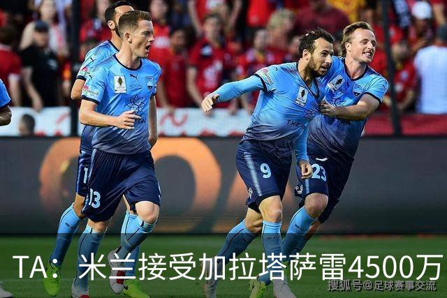 TA：米兰接受加拉塔萨雷4500万欧报价莱奥，接下来看球员意愿