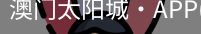 太阳城娱乐